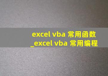 excel vba 常用函数_excel vba 常用编程